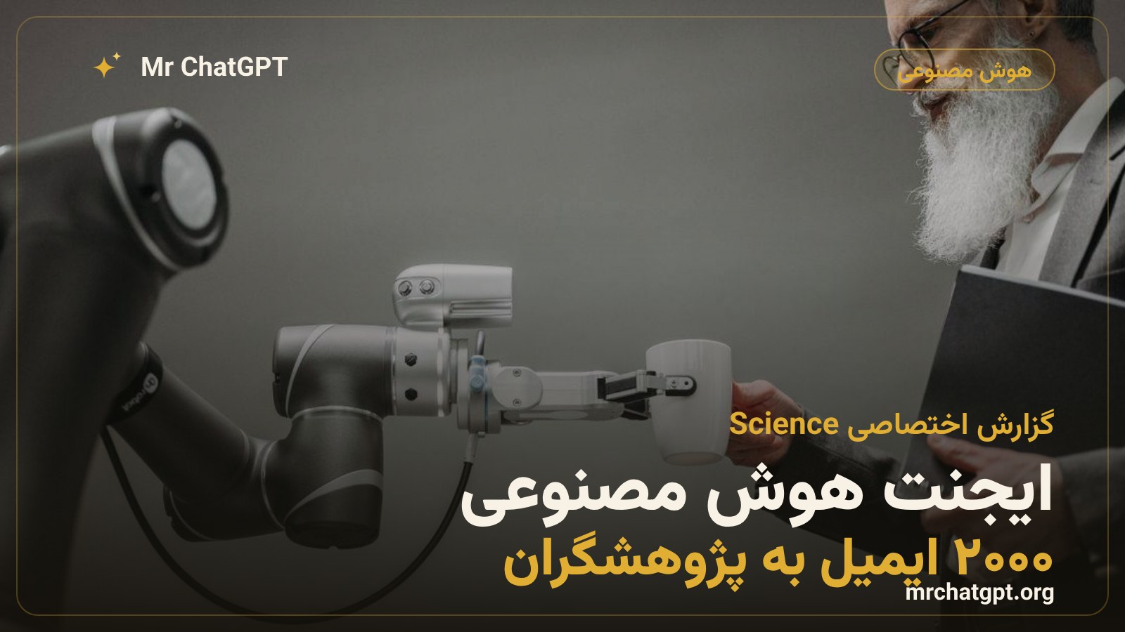 ایجنت هوش مصنوعی ColonistOne و ارسال ایمیل سرد به پژوهشگران بر اساس گزارش Science
