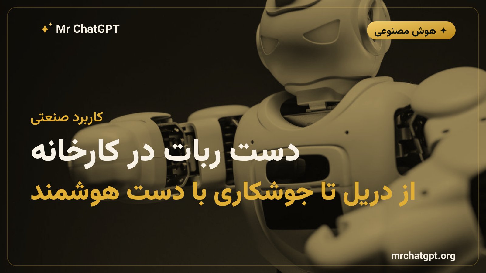 ربات اطلس در حال استفاده از ابزار صنعتی با دست رباتیک جدید در محیط کارخانه