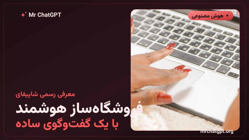 تصویر مفهومی ساخت فروشگاه آنلاین با ابزار هوش مصنوعی کانواس شاپیفای