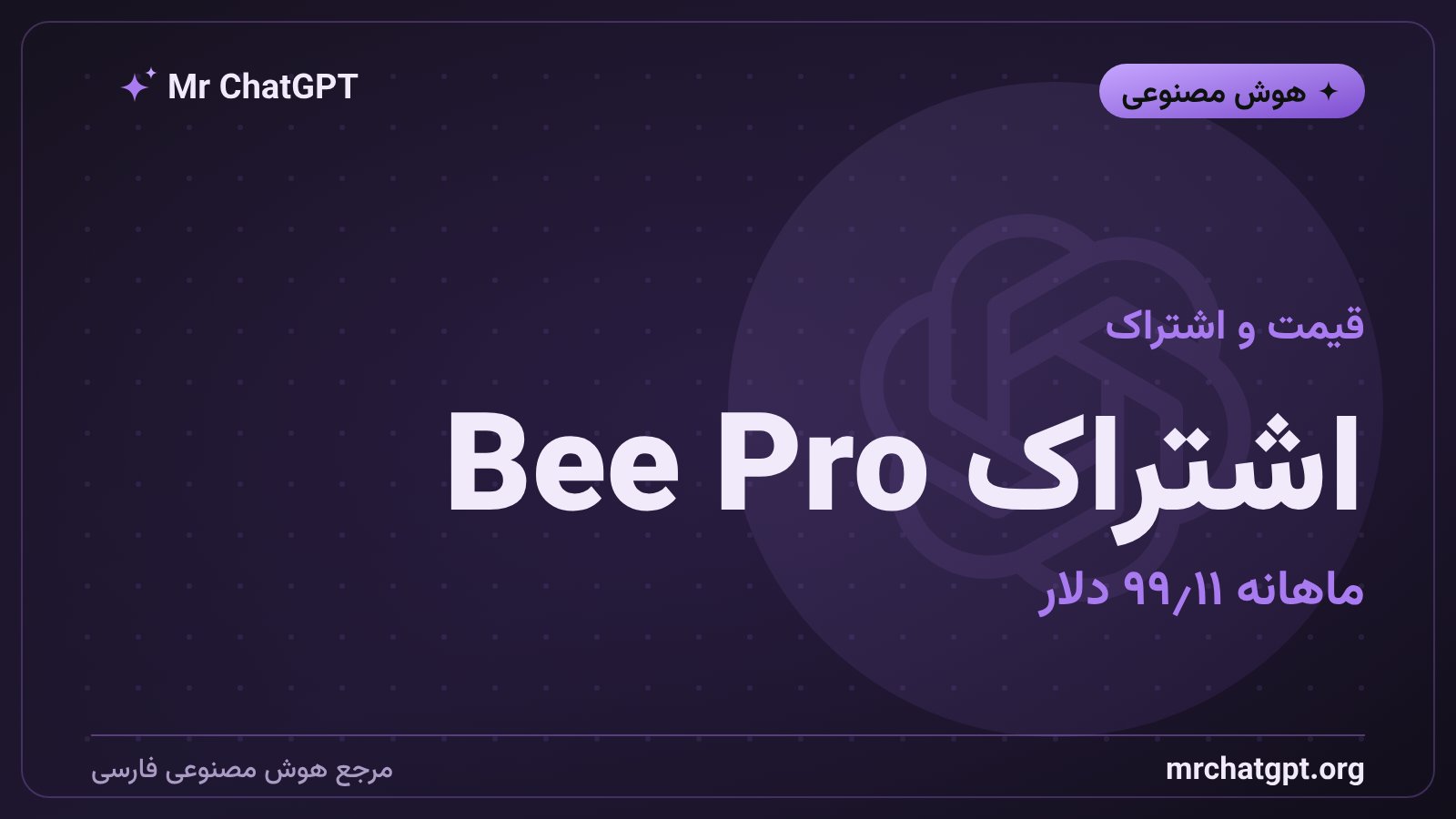 قیمت اشتراک Bee Pro آمازون و قابلیت‌های نسخه‌ی رایگان