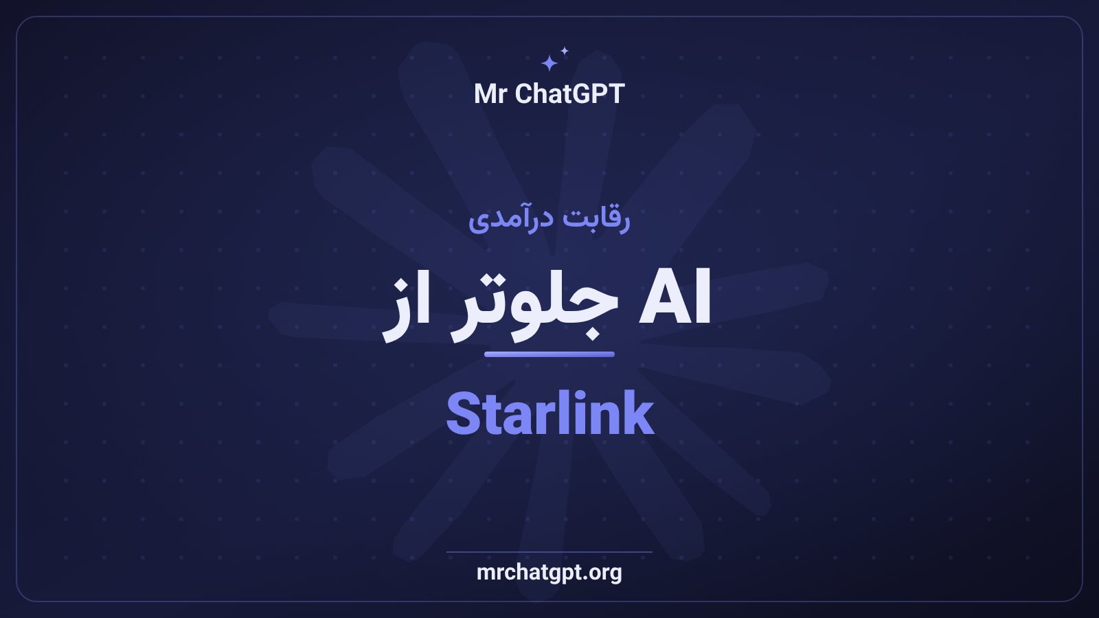 مقایسه درآمد هوش مصنوعی و Starlink در گزارش مالی اسپیسایکس