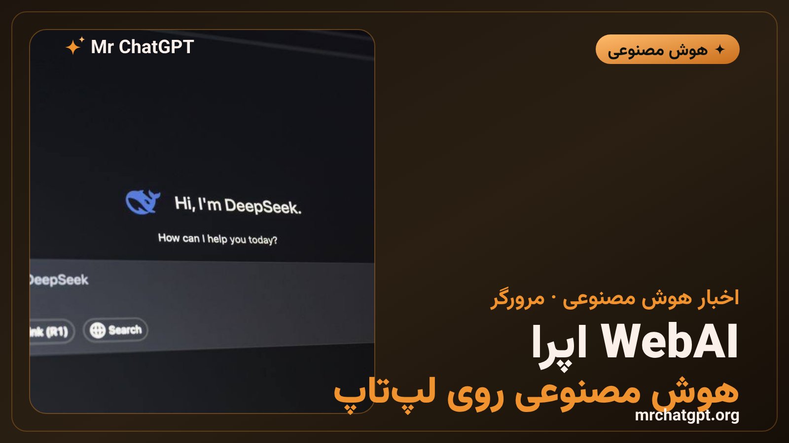 معرفی WebAI اپرا؛ اجرای مدل هوش مصنوعی محلی در مرورگر Opera One بدون سرویس ابری