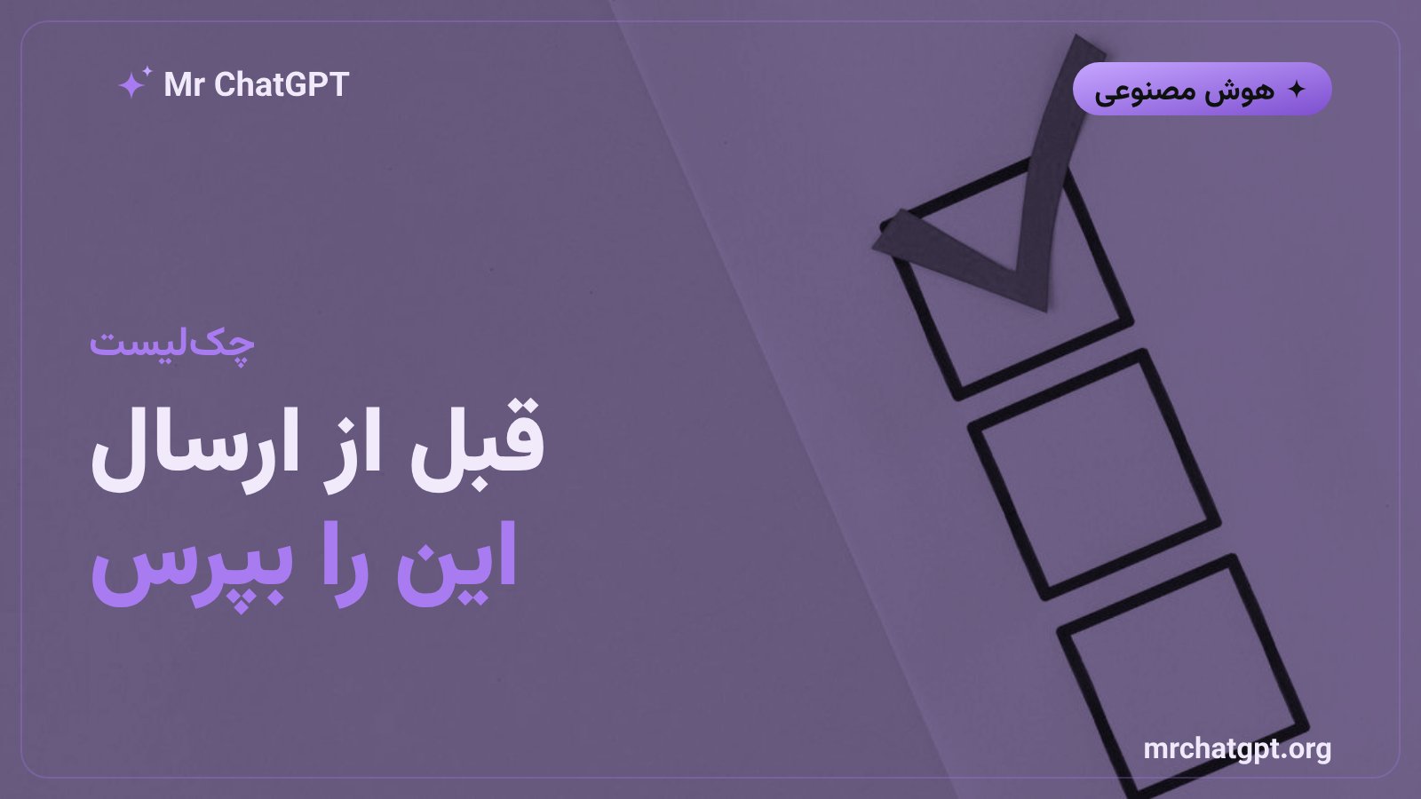 چک‌لیستِ خودبازبینیِ هوش مصنوعی در برابرِ معیارهای پذیرش پیش از ارسالِ خروجی