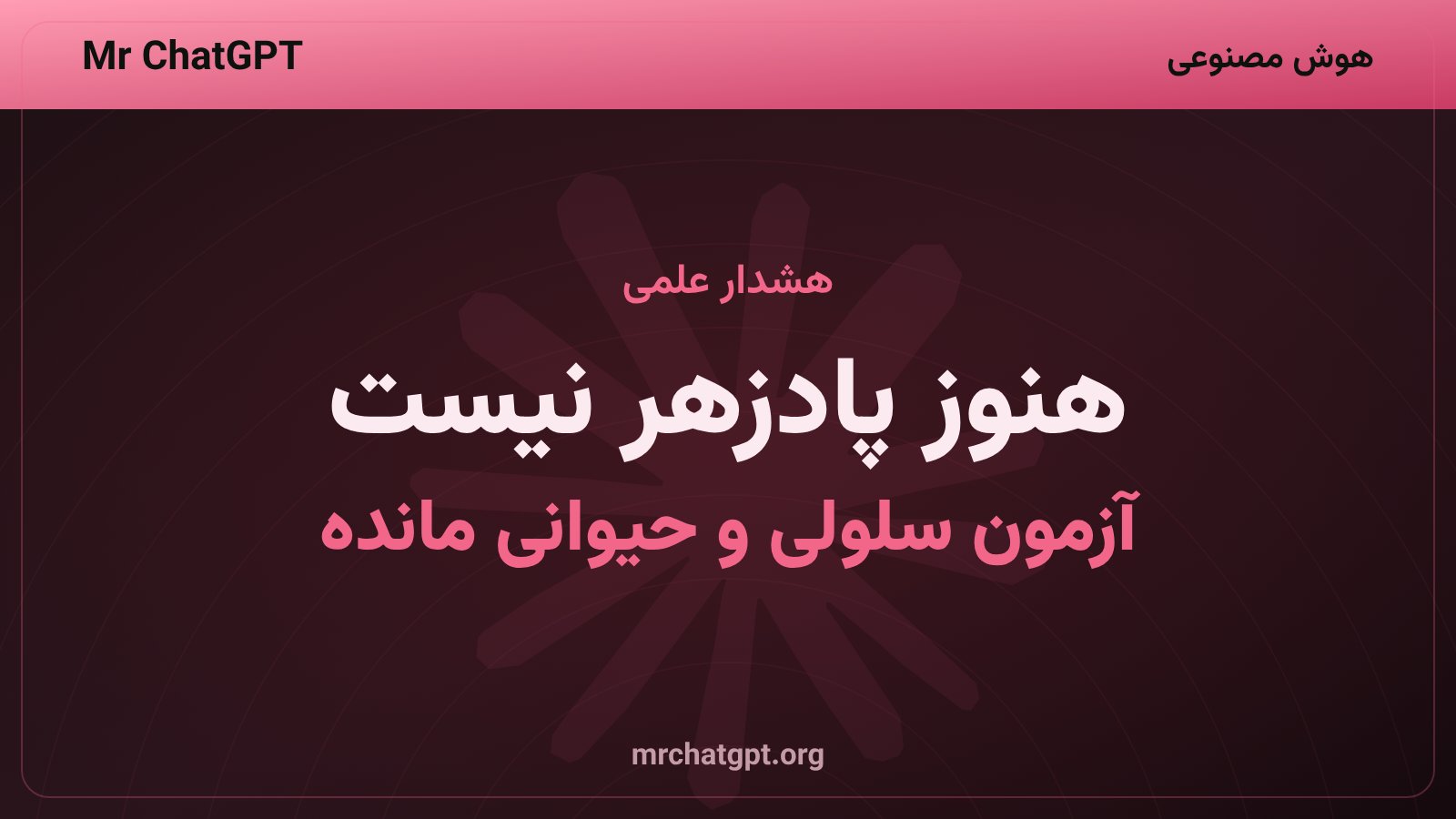 محدودیت‌های پروژه‌ی پروتئین‌های ضد سم عقرب؛ بدون آزمون خنثی‌سازی در سلول و موش