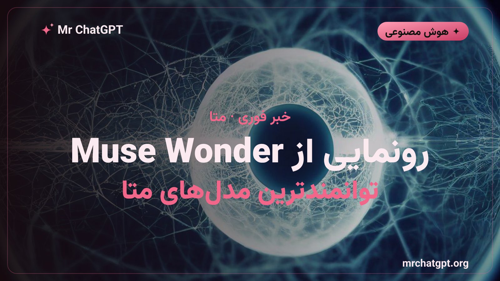 رونمایی متا از مدلهای هوش مصنوعی Muse Wonder و Wonder Full