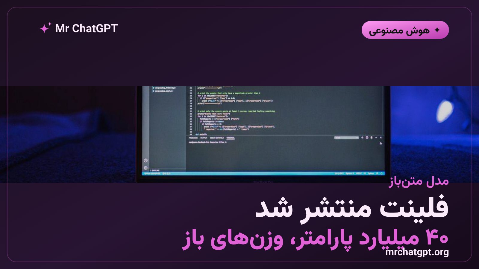 معرفی مدل متن‌باز Flint شرکت Recursive با ۳۹٫۸ میلیارد پارامتر برای کدنویسی