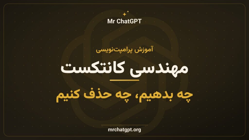 آموزش مهندسی کانتکست در پرامپتنویسی هوش مصنوعی