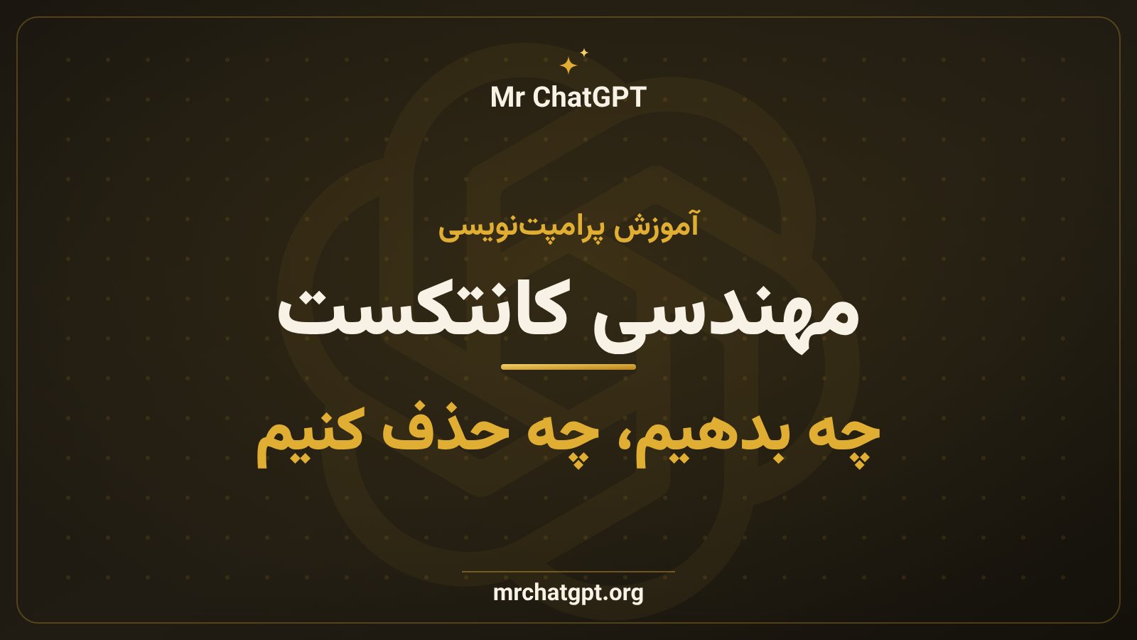 آموزش مهندسی کانتکست در پرامپتنویسی هوش مصنوعی
