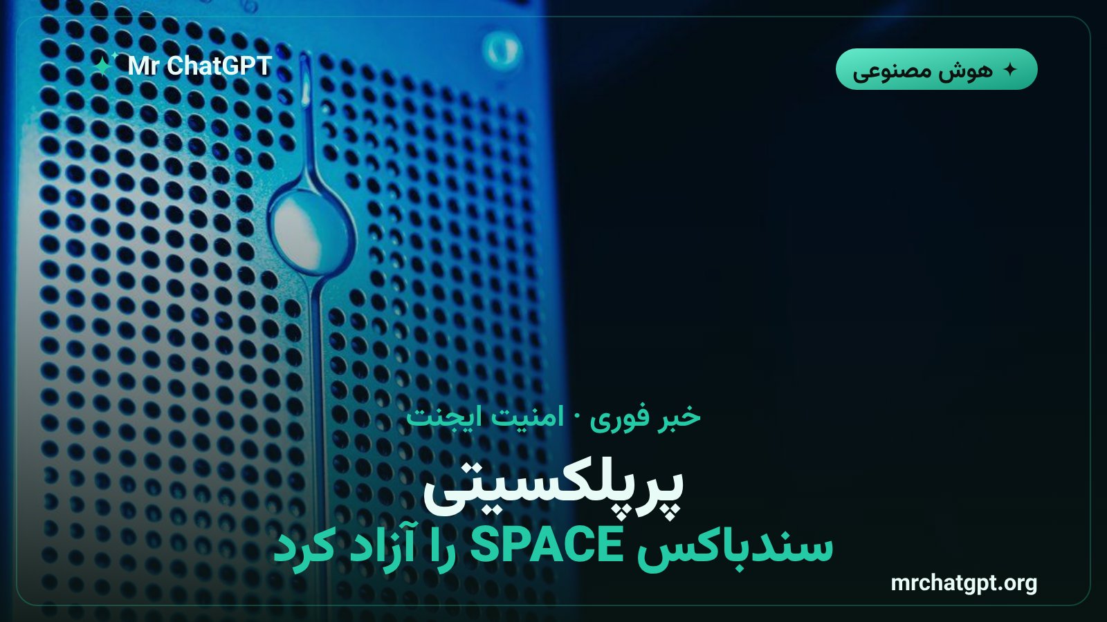 انتشار متنباز سندباکس SPACE پرپلکسیتی برای اجرای ایمن ایجنتهای هوش مصنوعی