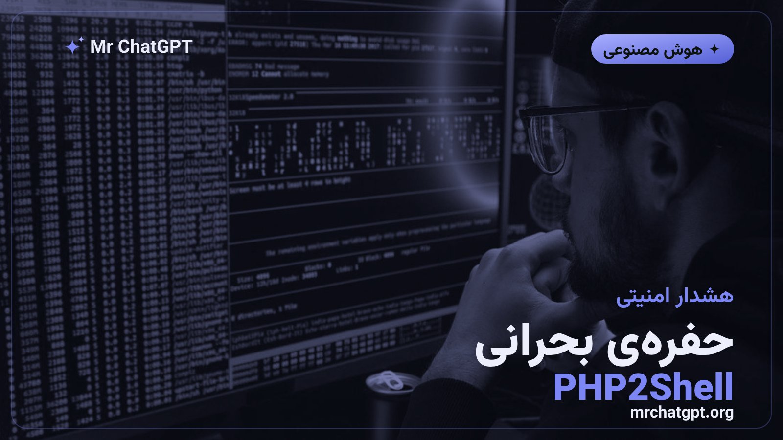آسیب‌پذیری بحرانی PHP2Shell در PHP که با مدل‌های هوش مصنوعی کشف شد