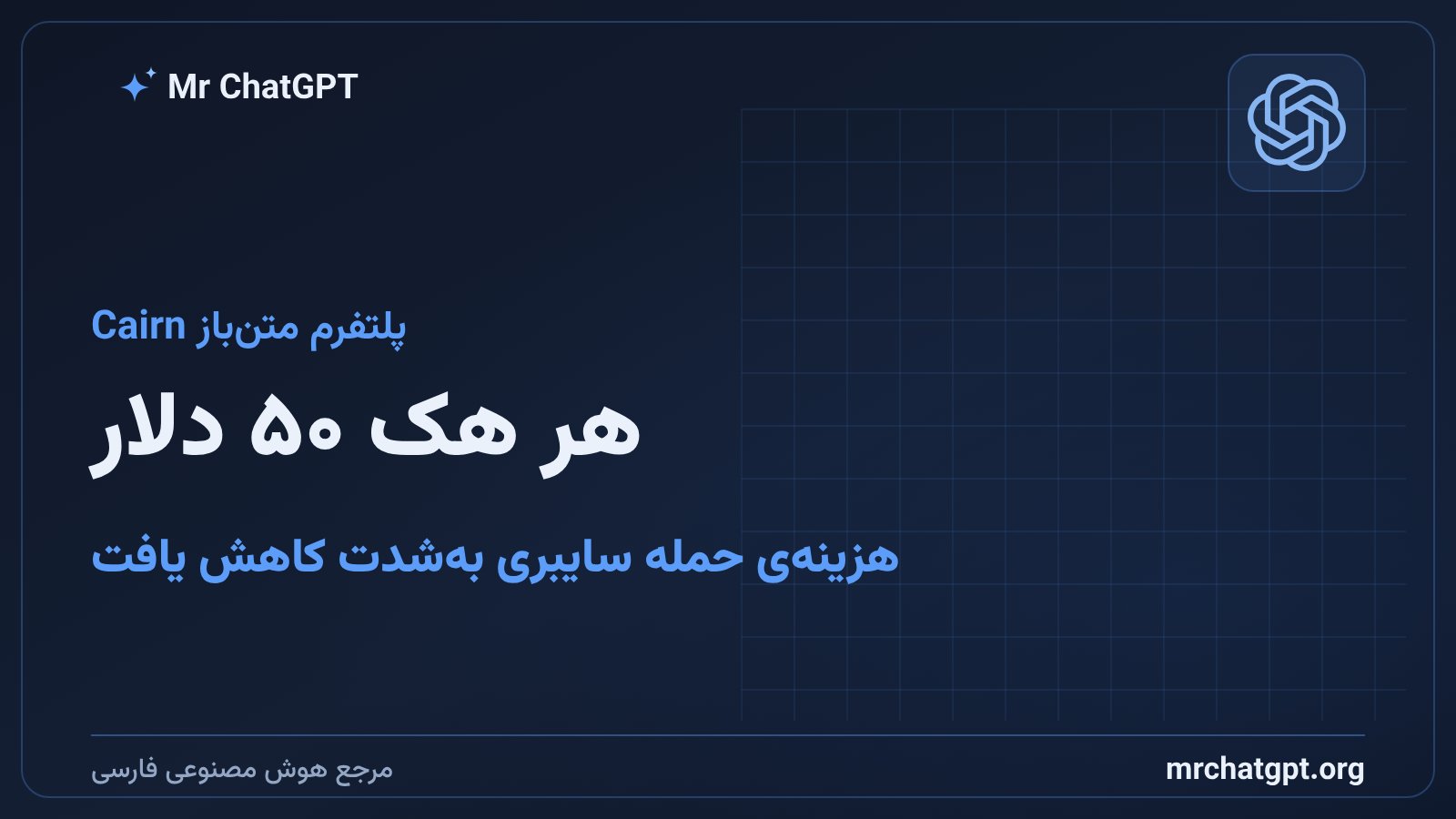 هزینه‌ی حمله سایبری با ایجنت هوش مصنوعی و پلتفرم Cairn حدود ۵۰ دلار برای هر نفوذ
