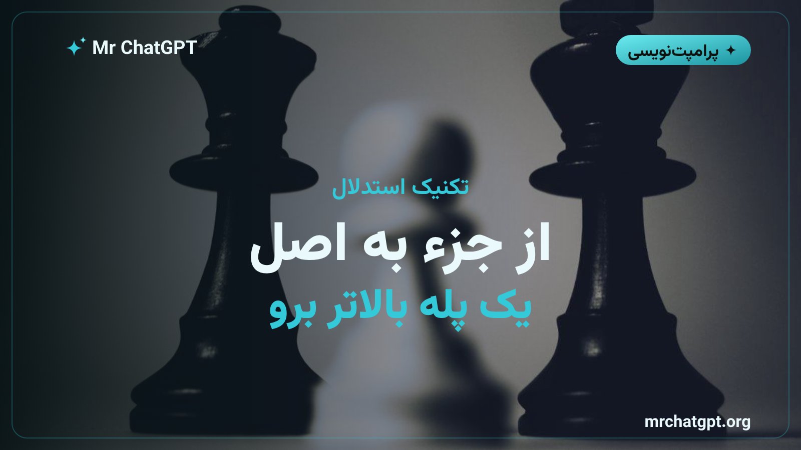 منطق تکنیک گام‌به‌عقب؛ حرکت از جزء به اصل کلی