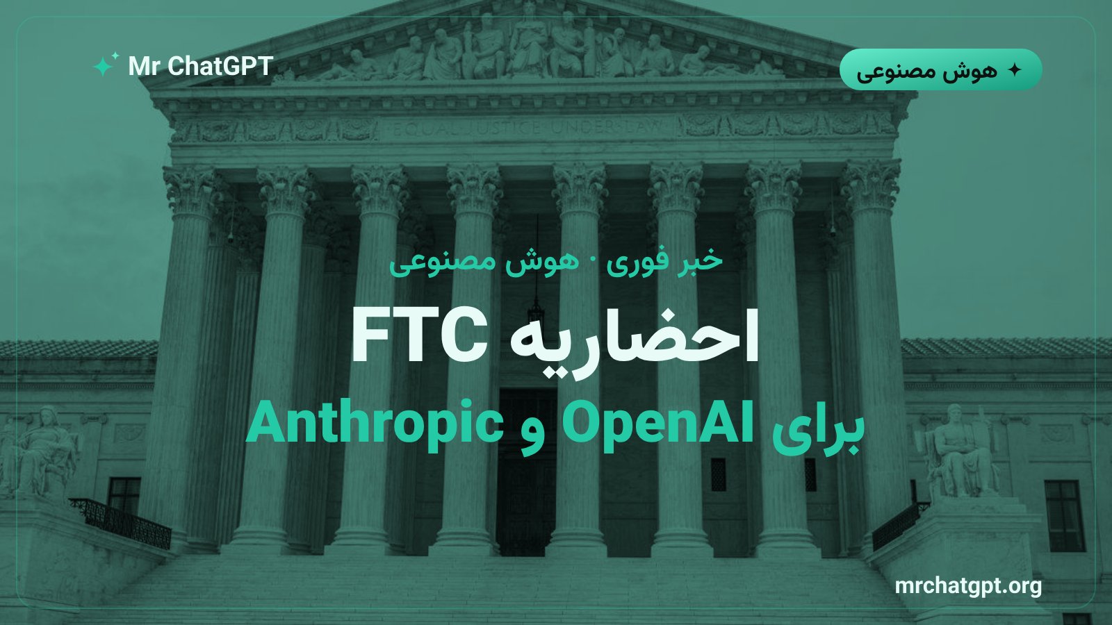 احضاریه ۵۰ صفحهای FTC آمریکا به شرکتهای OpenAI و Anthropic