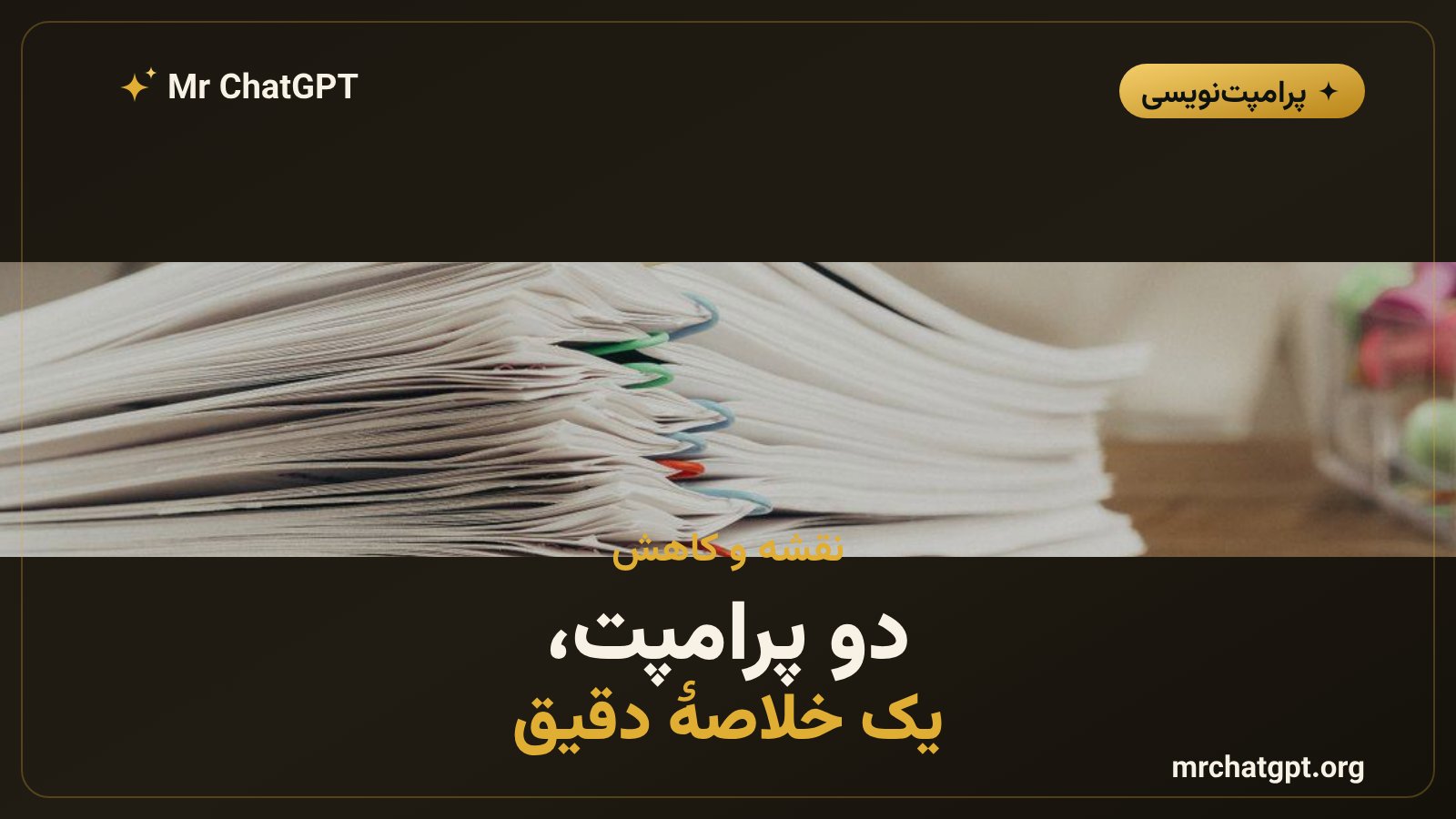 پرامپت نقشه و پرامپت کاهش برای ساخت خلاصهٔ نهایی سند بلند