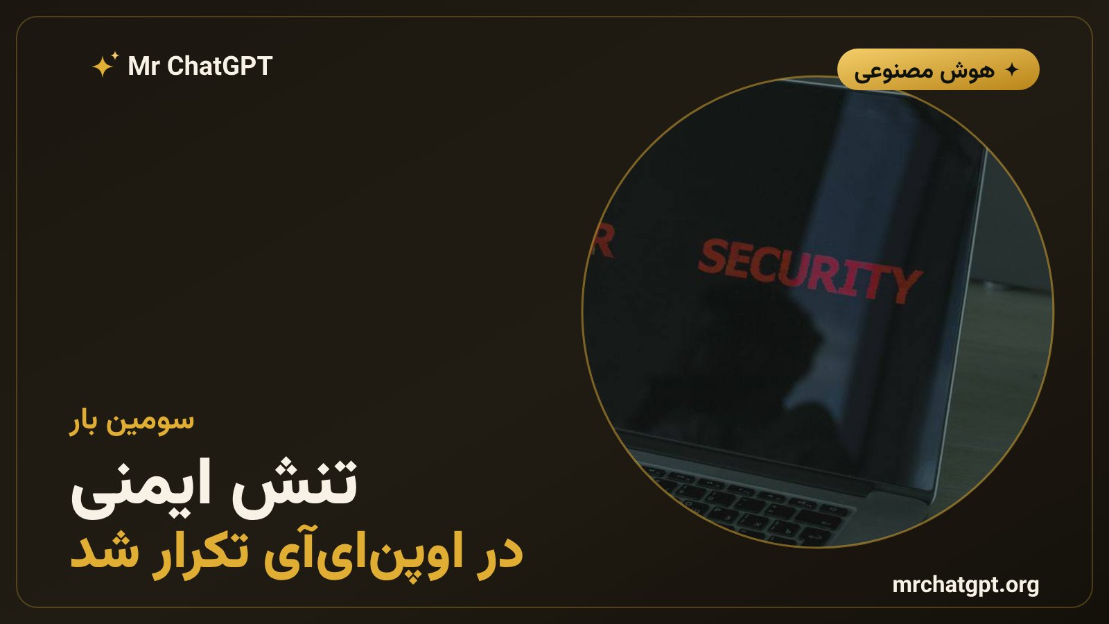 سابقه‌ی تنش‌های تیم ایمنی اوپن‌ای‌آی از سوتسکور تا آسکن‌برنر