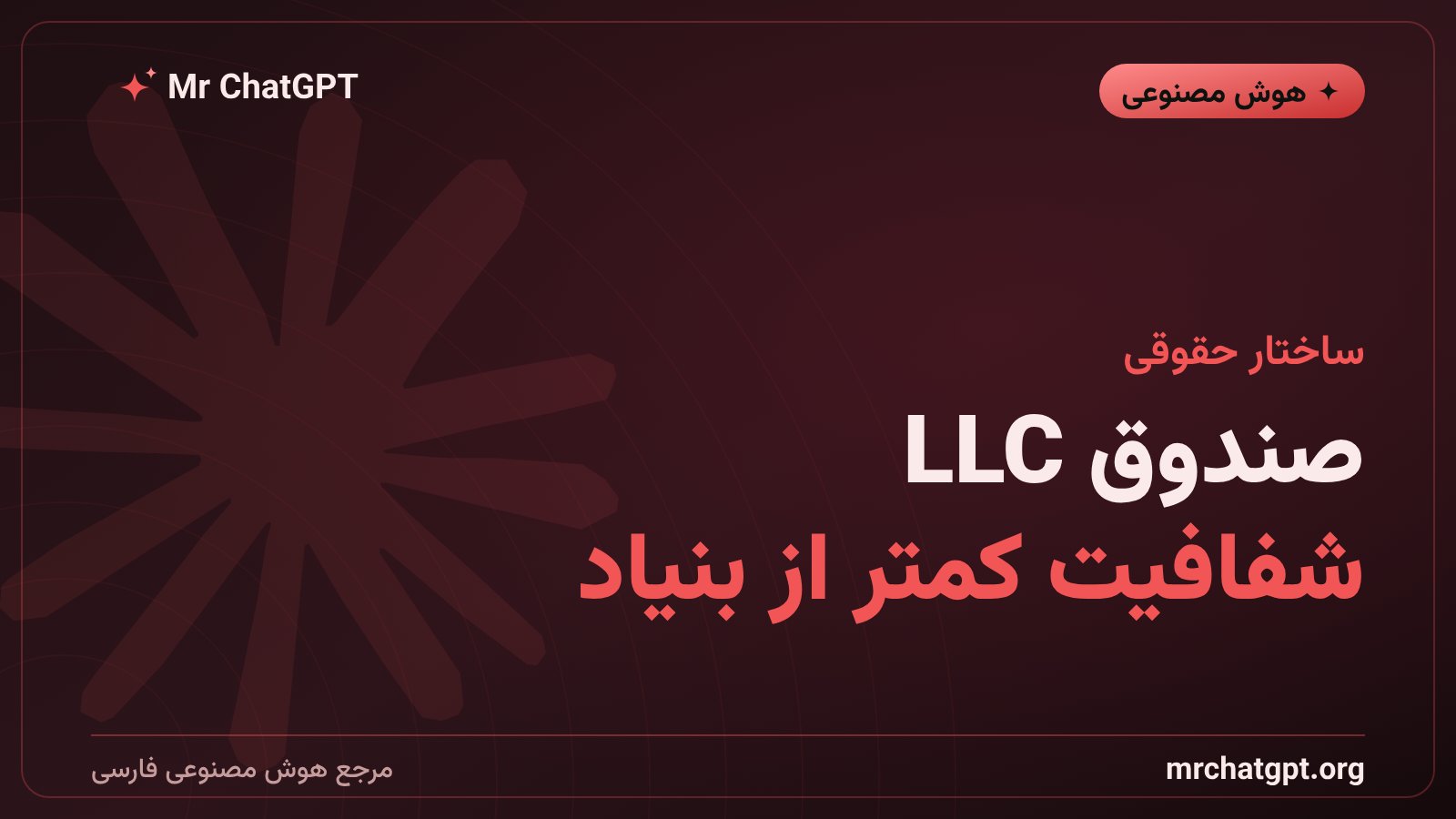 ساختار LLC صندوق منفعت عمومی آنتروپیک و تفاوت آن با بنیاد خیریه