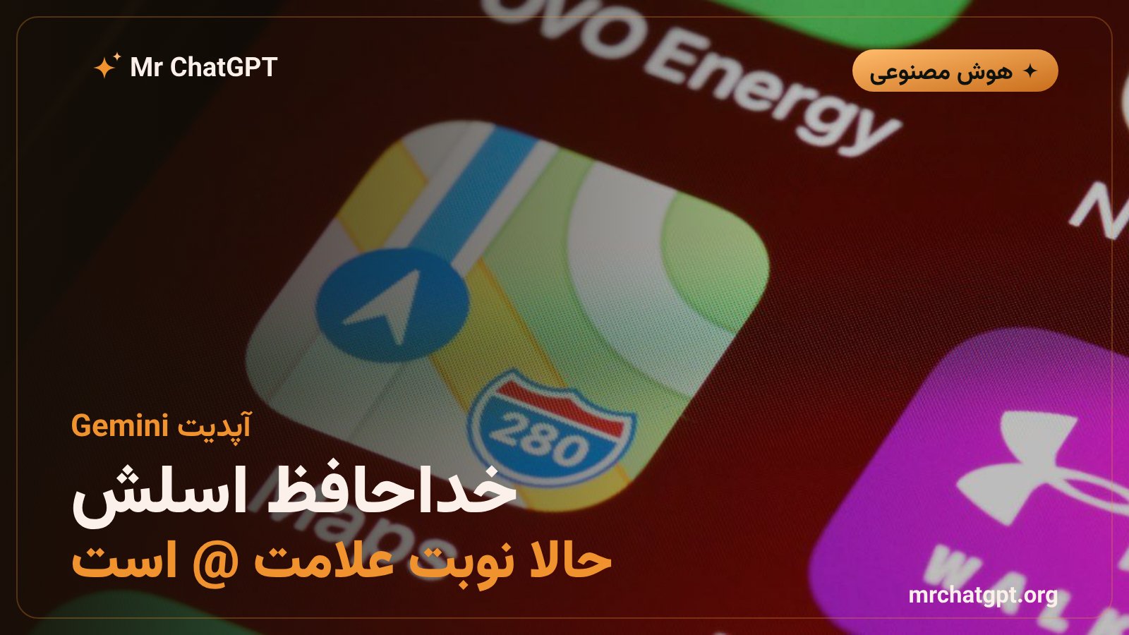 تغییر نماد فراخوانی اسکیلها از اسلش به علامت @ در اپلیکیشن جمینی