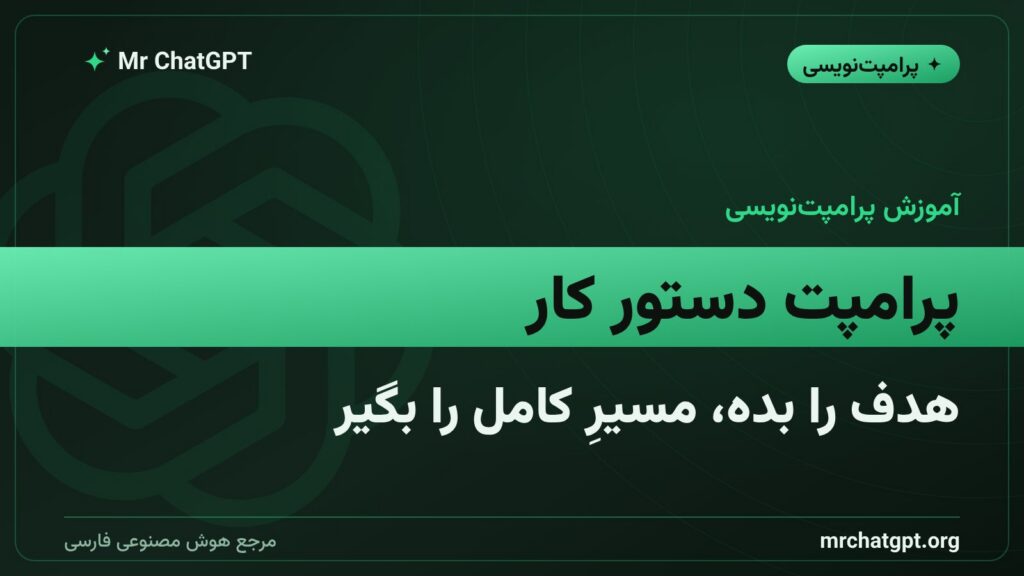 پرامپت دستور کار؛ الگوی Recipe برای ساختنِ مسیرِ کاملِ یک کار با هوش مصنوعی