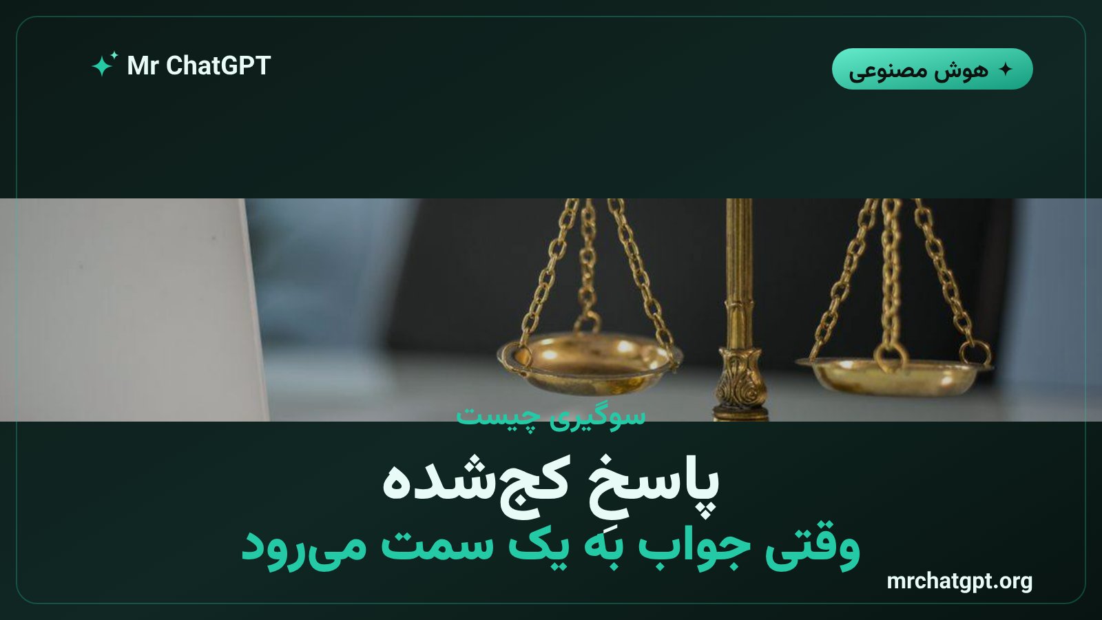 مفهوم سوگیری در پاسخ هوش مصنوعی