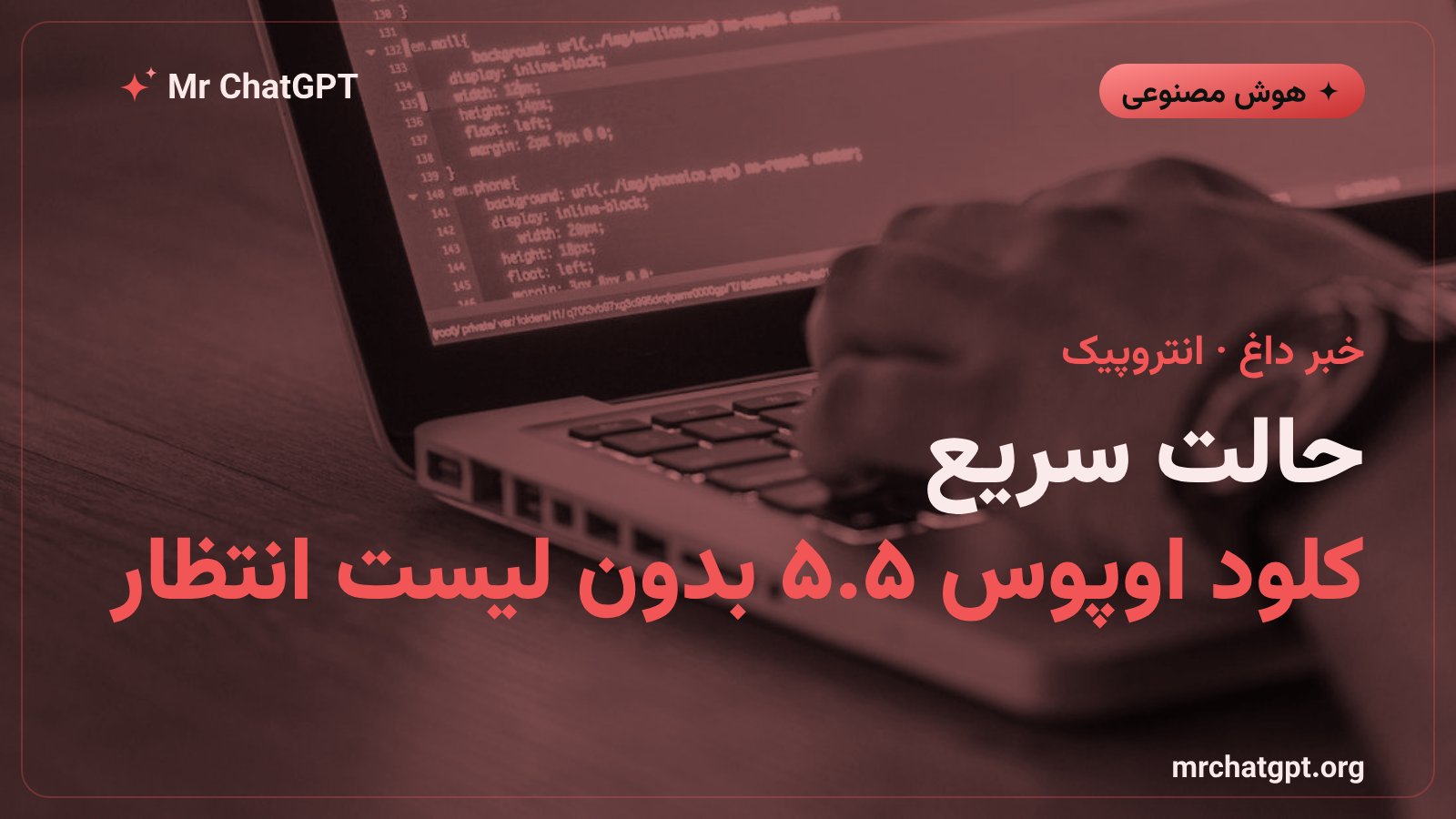 برداشته شدن لیست انتظار حالت سریع Claude Opus 5.5 از انتروپیک