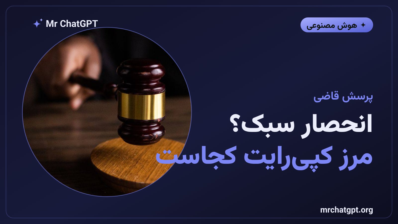پرسش قاضی دربارهی انحصار سبک موسیقی و حق نشر در آموزش مدلهای هوش مصنوعی