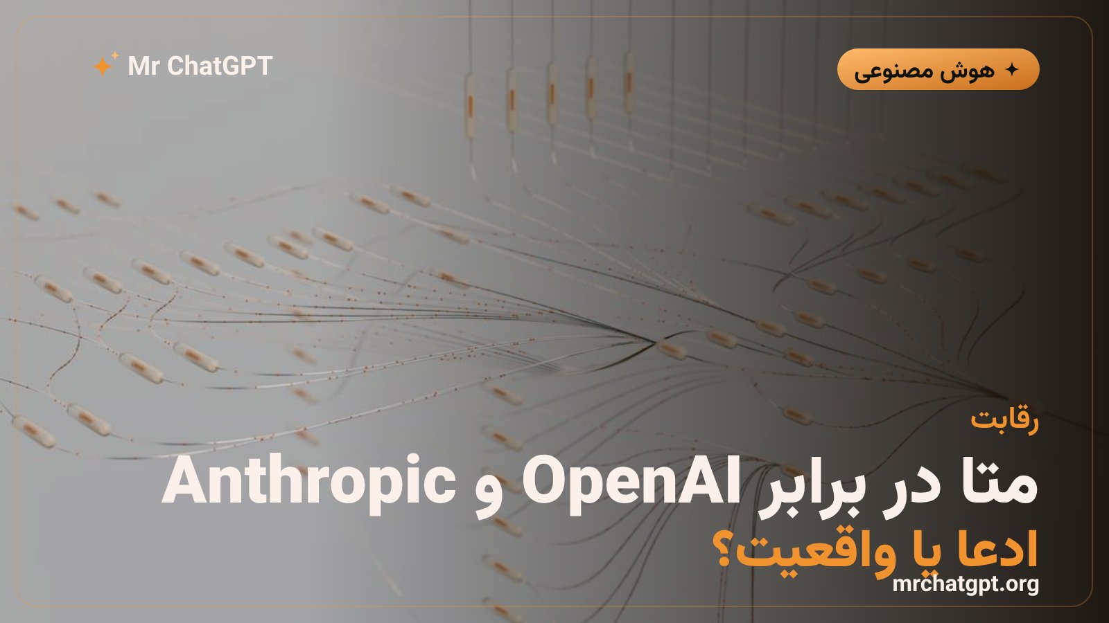 مقایسهٔ ادعاهای متا با مدلهای OpenAI و Anthropic