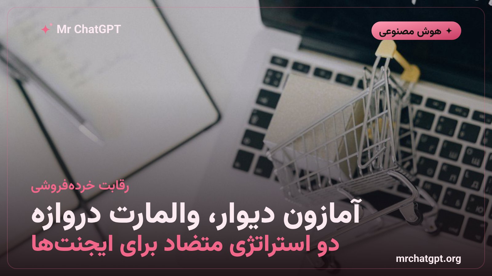 مقایسهی رویکرد والمارت و آمازون دربارهی ایجنتهای هوش مصنوعی خریدار