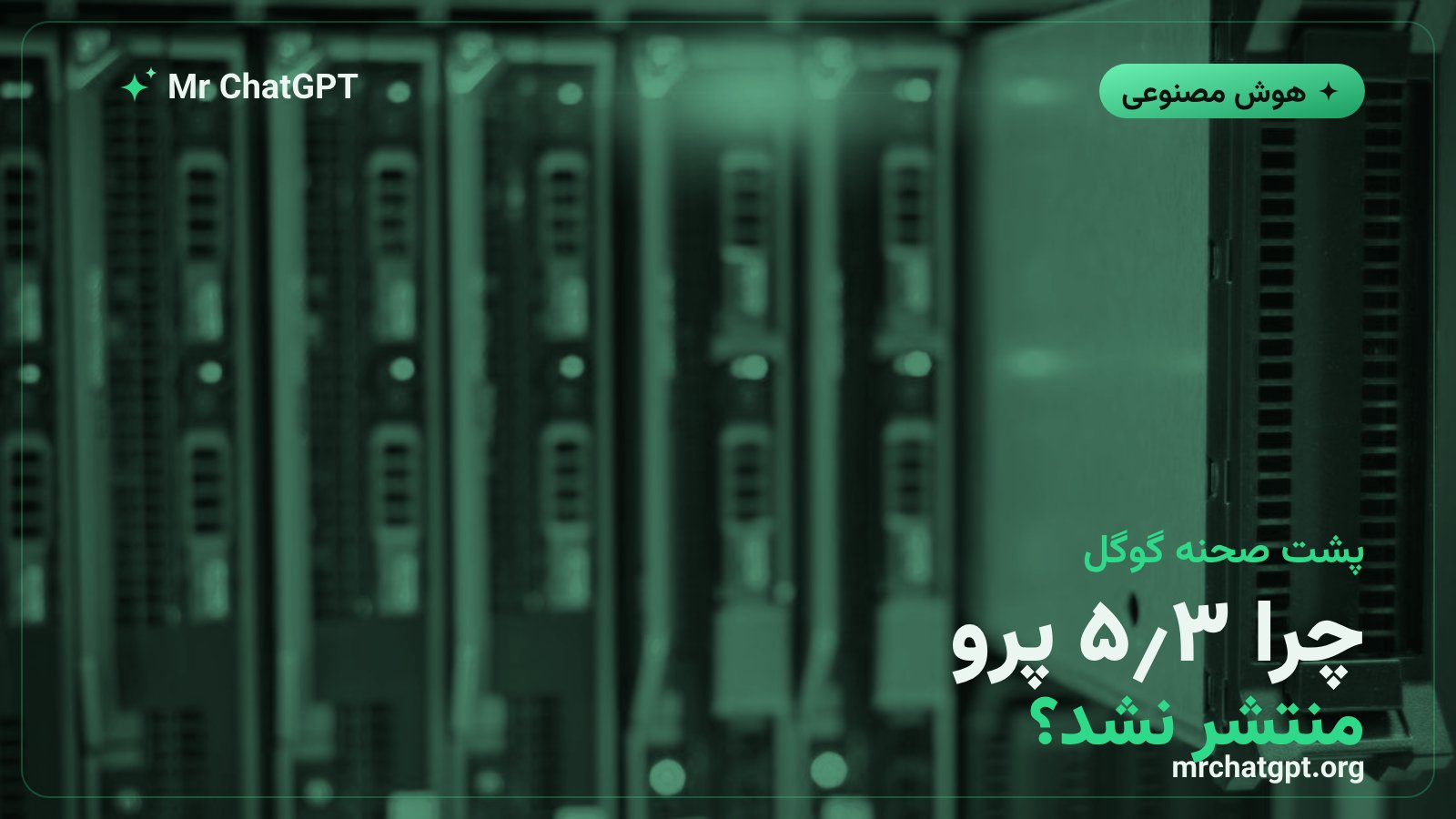 دلیل حذف جمینای ۳٫۵ پرو و بحران ظرفیت محاسباتی گوگل