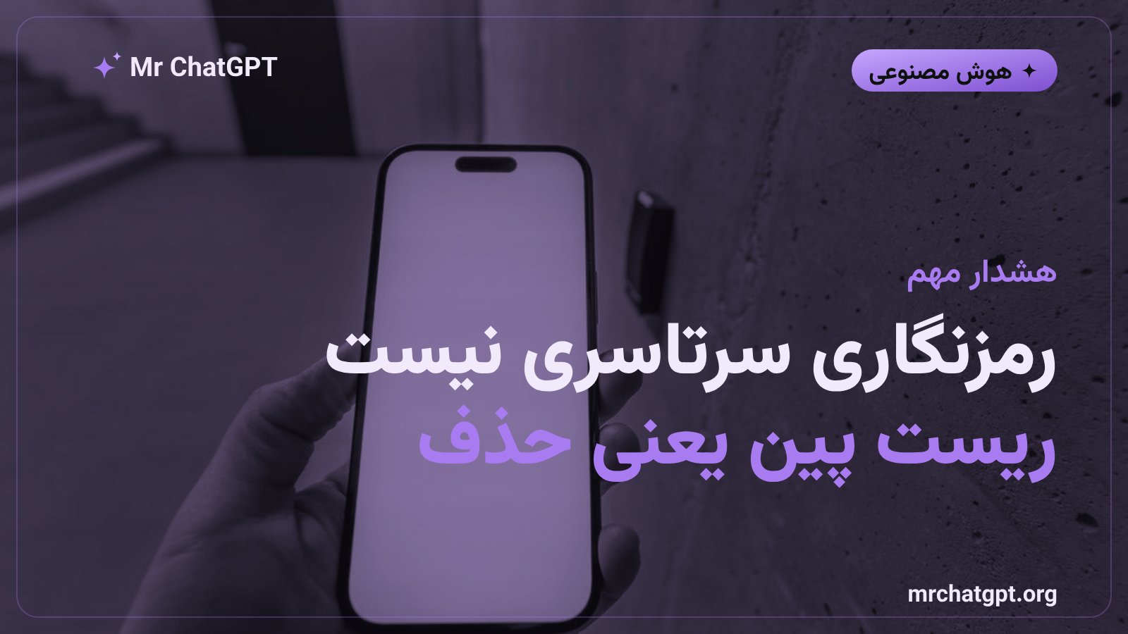 محدودیتهای قفل چت ChatGPT و خطر حذف دائمی چتها با ریست پین