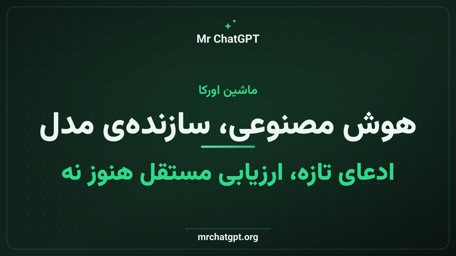 سیستم پژوهشگر خودکار Eureka Machine که در ساخت مدل Flint نقش داشته است