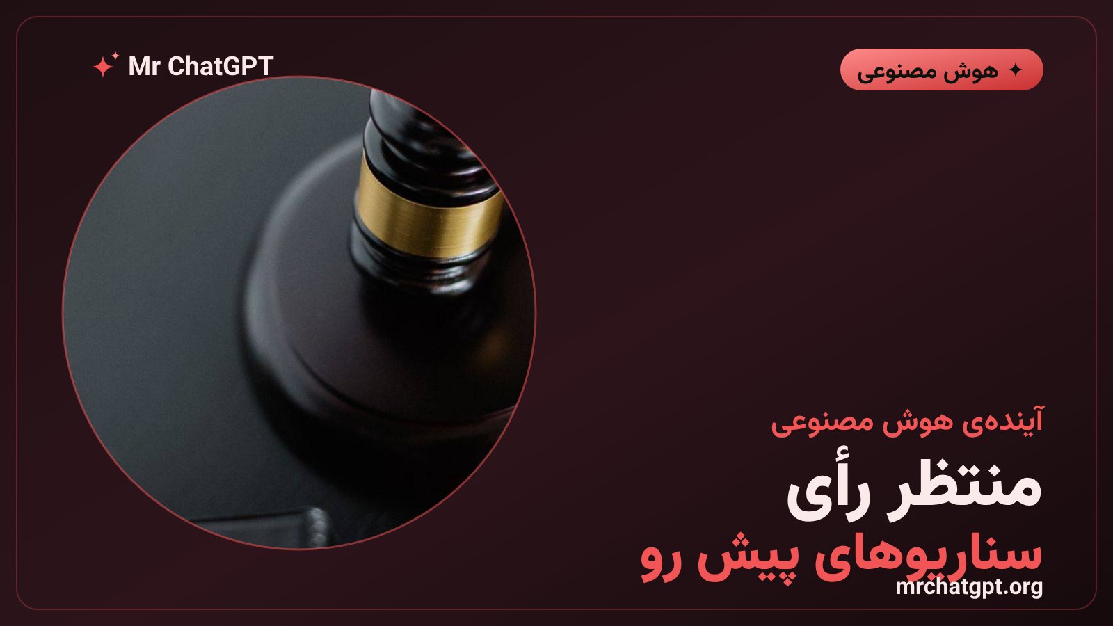 سناریوهای رأی دادگاه دربارهی استفادهی منصفانه و آموزش هوش مصنوعی روی ترانهها