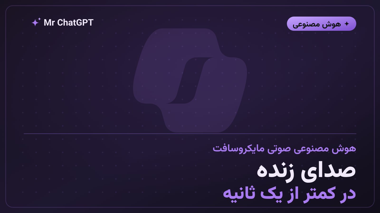 دستیار صوتی هوش مصنوعی مایکروسافت با رونویسی لحظهای و تولید گفتار طبیعی زیر یک ثانیه