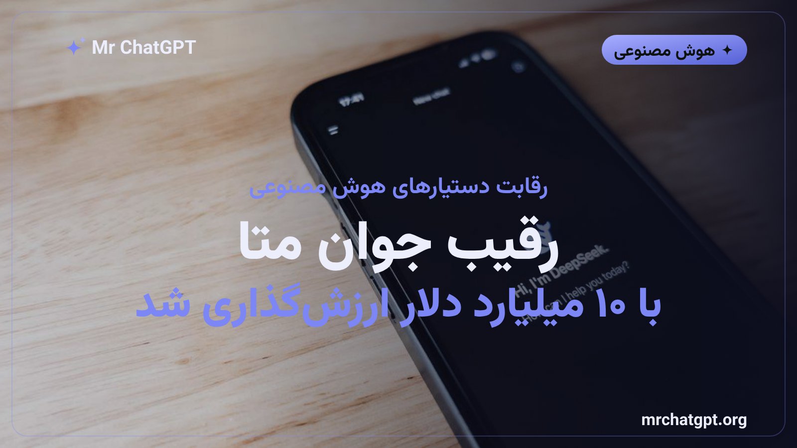 دستیار شخصی هوش مصنوعی اینستینکت رقیب تازه متا با ارزشگذاری ۱۰ میلیارد دلاری