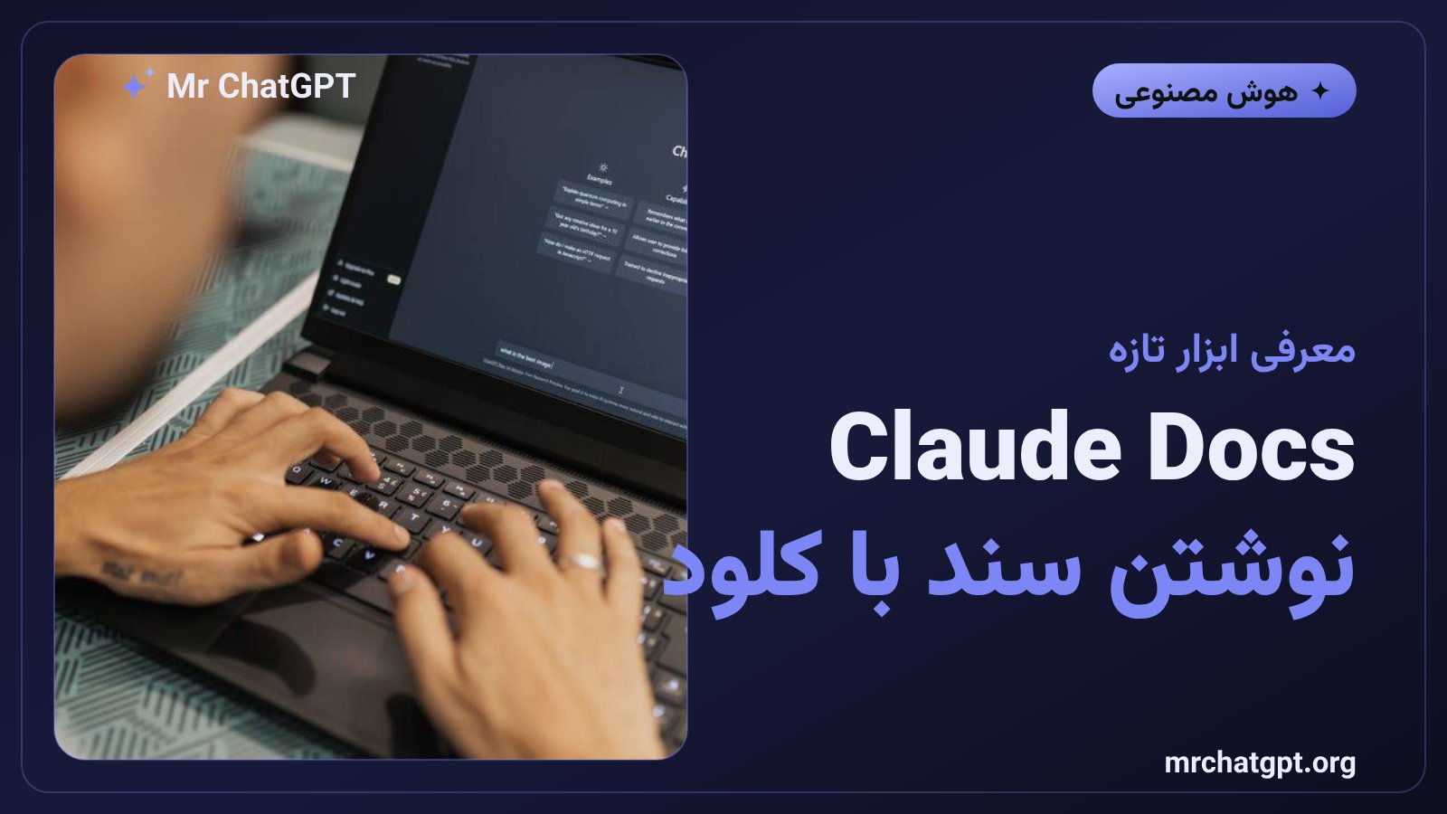 ابزار Claude Docs برای نوشتن و ویرایش مشترک سند داخل گفتگوی کلود