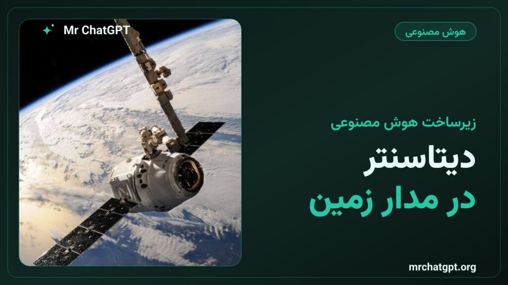 ماهواره پروژه Suncatcher گوگل با تراشه TPU در مدار زمین