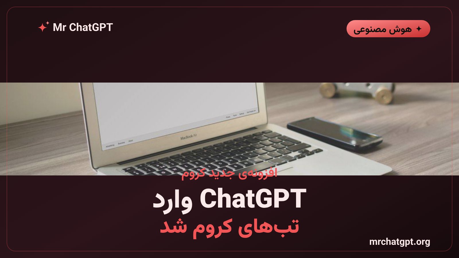 افزونهی کروم ChatGPT که تبهای باز مرورگر را میخواند