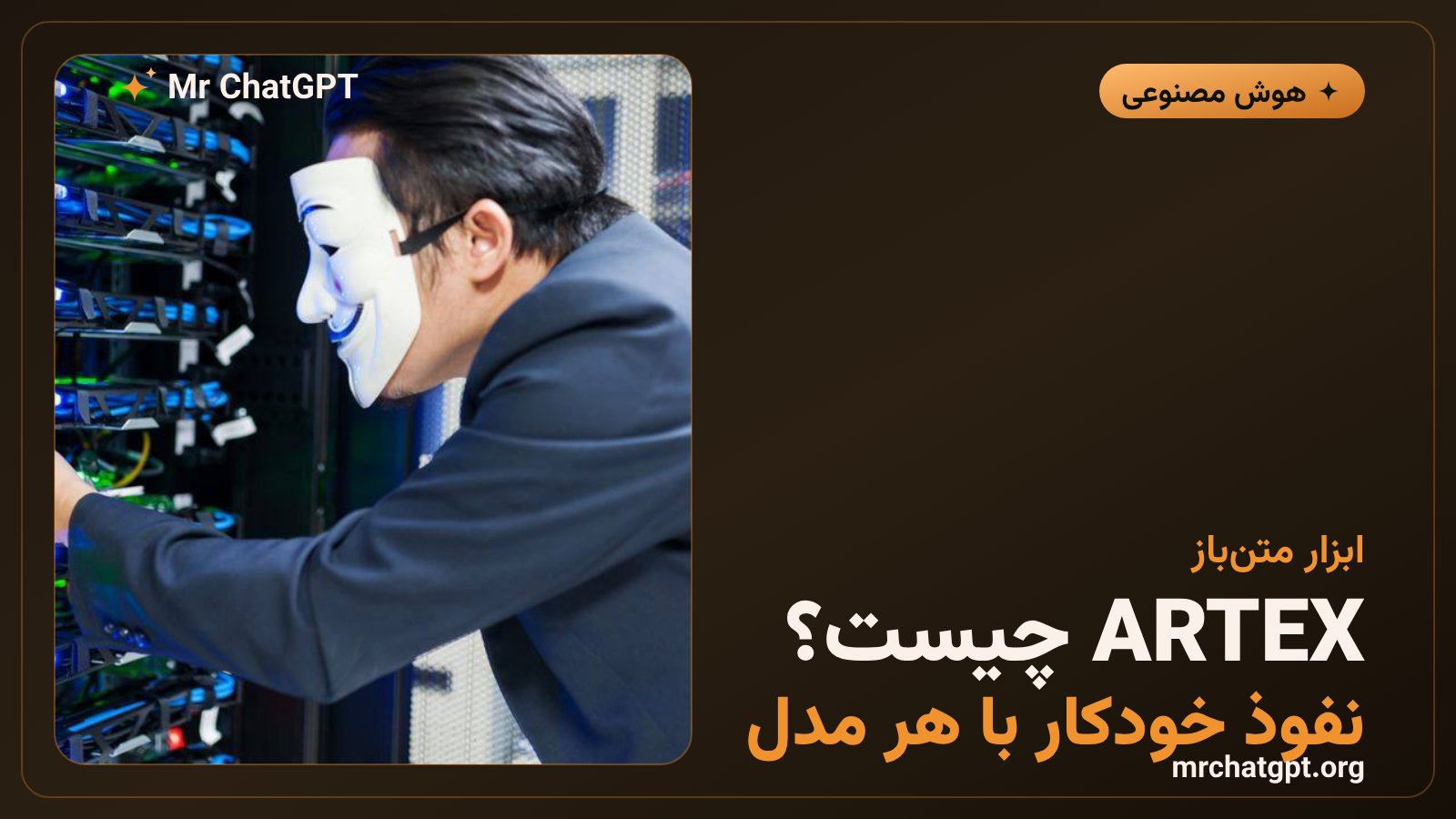 چارچوب متنباز تست نفوذ ARTEX که با مدلهای هوش مصنوعی کار میکند
