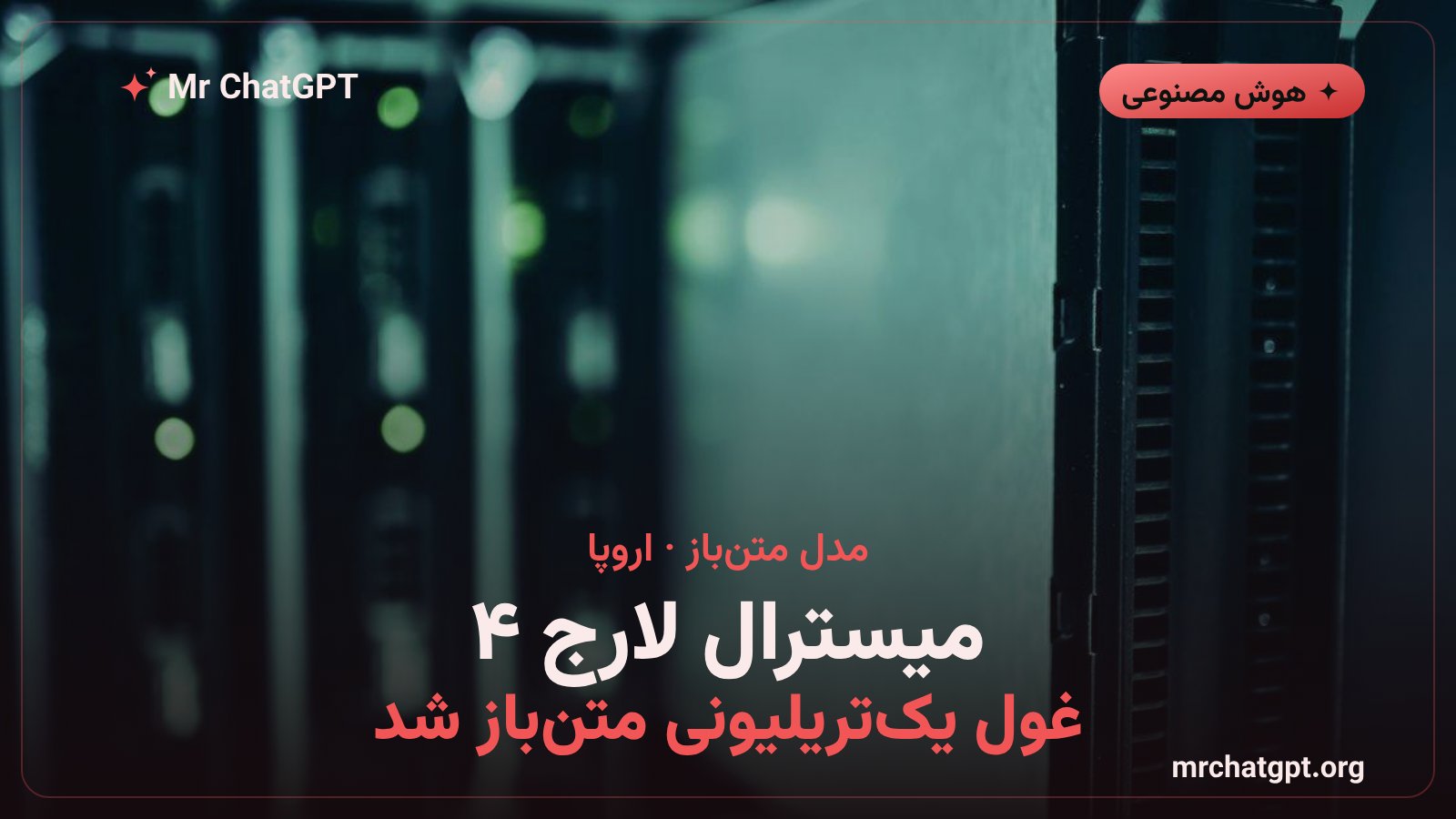 انتشار وزنهای مدل Mistral Large 4 با یک تریلیون پارامتر