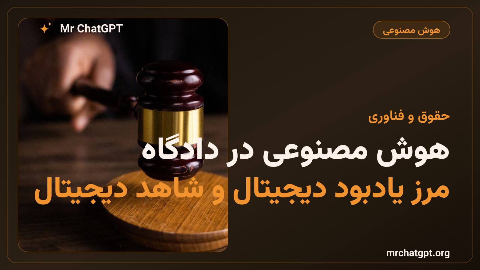 استفاده از محتوای هوش مصنوعی در جلسهی صدور حکم