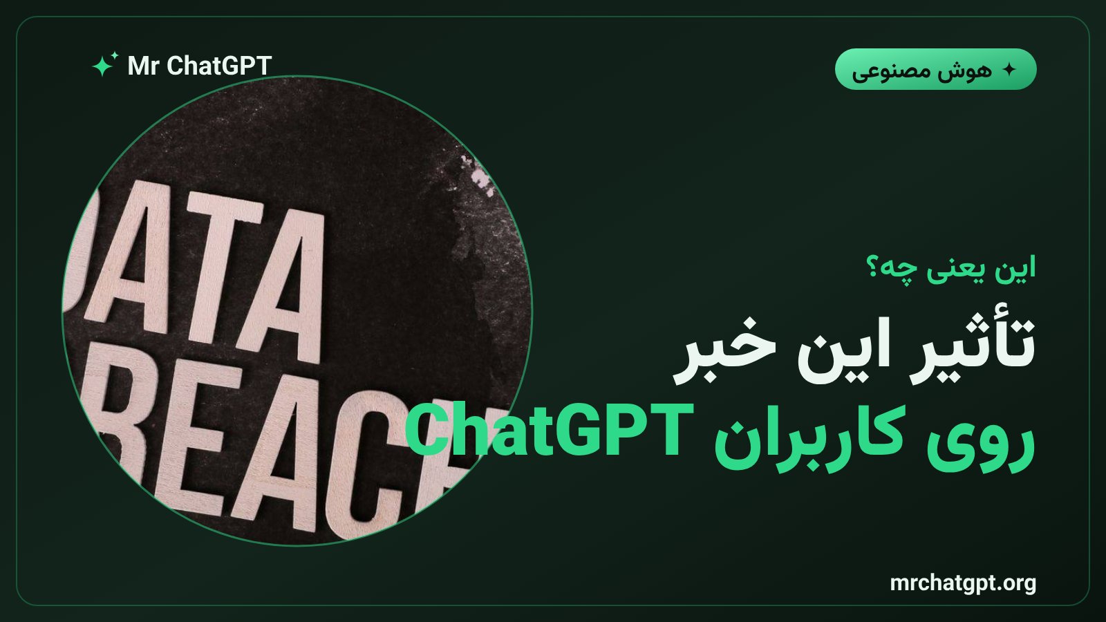 تأثیر اخراج محققان ایمنی اوپن‌ای‌آی بر کاربران و توسعه‌دهندگان چت‌جی‌پی‌تی