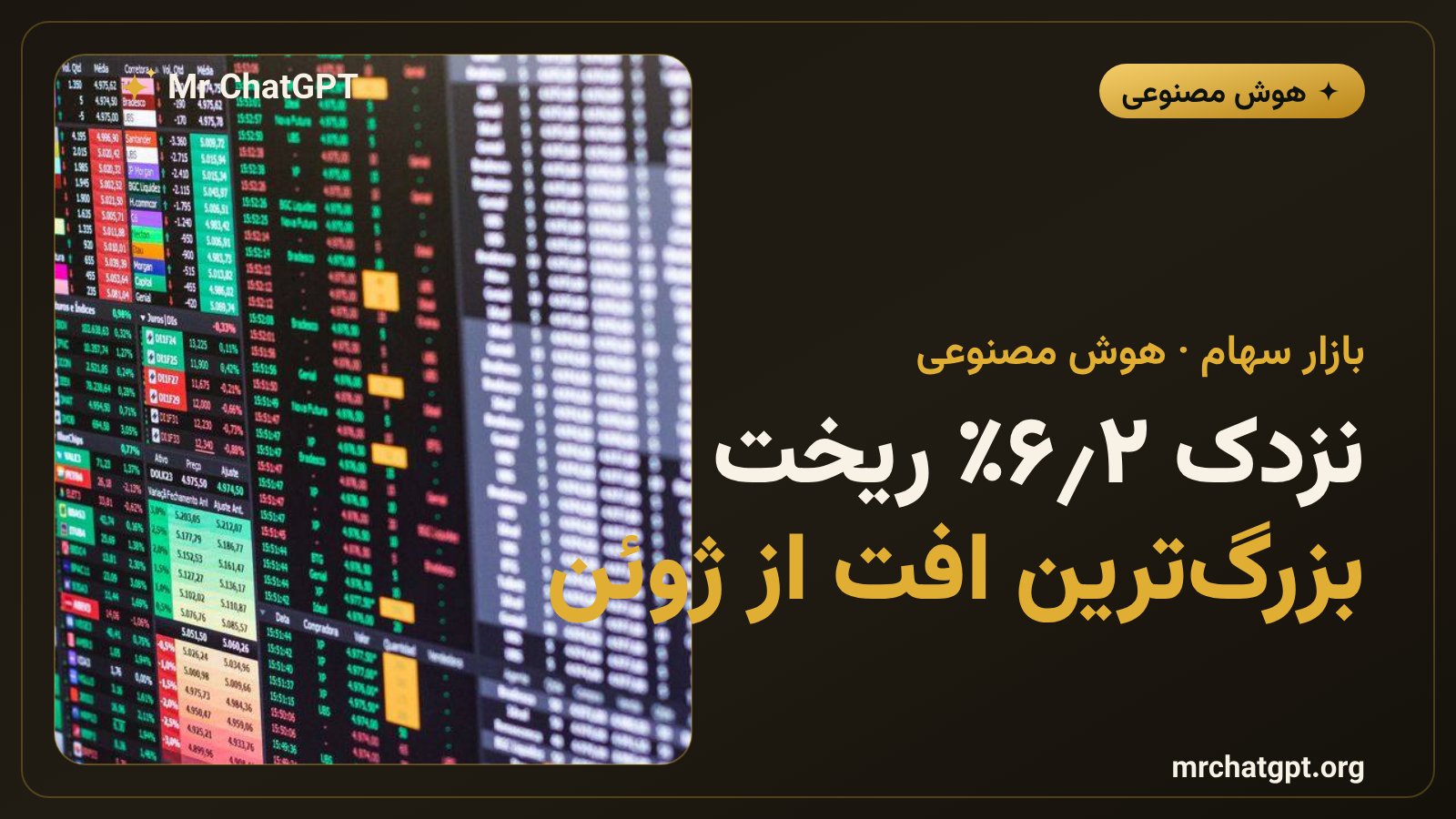 سقوط ۲٫۶ درصدی شاخص نزدک در ۲۲ اکتبر ۲۰۲۶ به‌خاطر ترس از هزینه‌های هوش مصنوعی