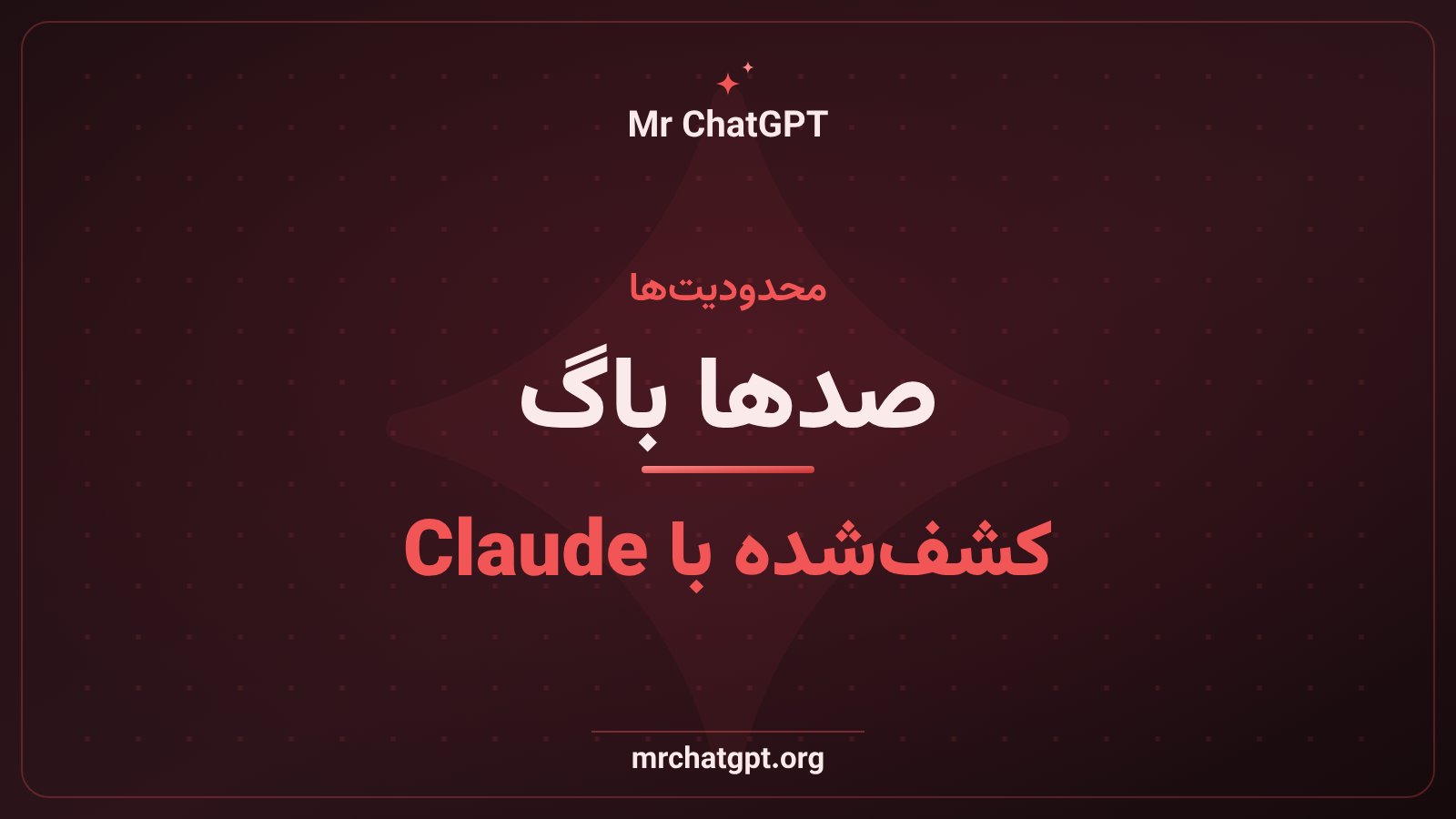 کشف صدها باگ در کتابخانههای متنباز با راستیآزمایی صوری Claude