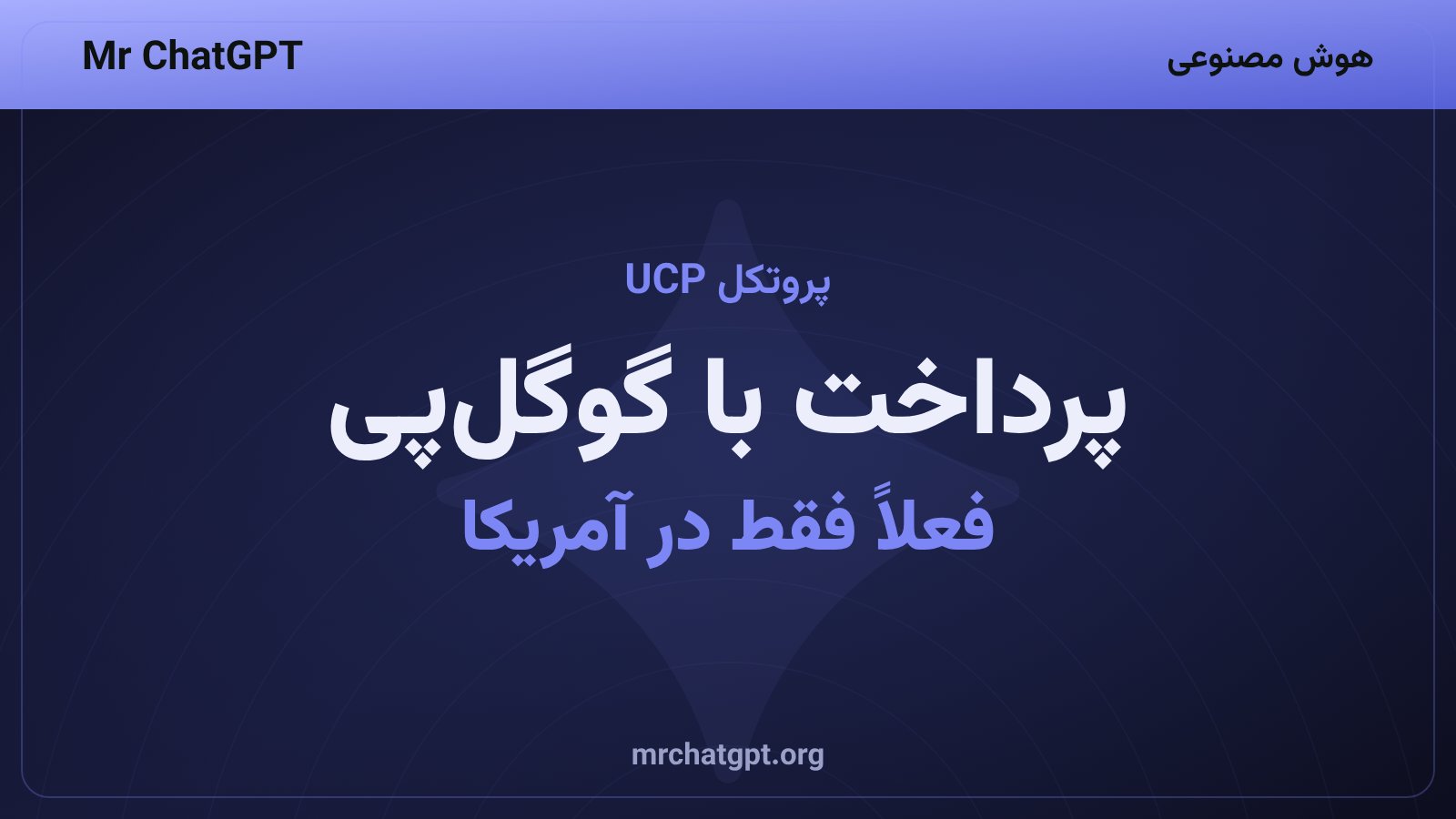 پرداخت با گوگلپی و پروتکل UCP در سبد خرید جهانی گوگل در آمریکا