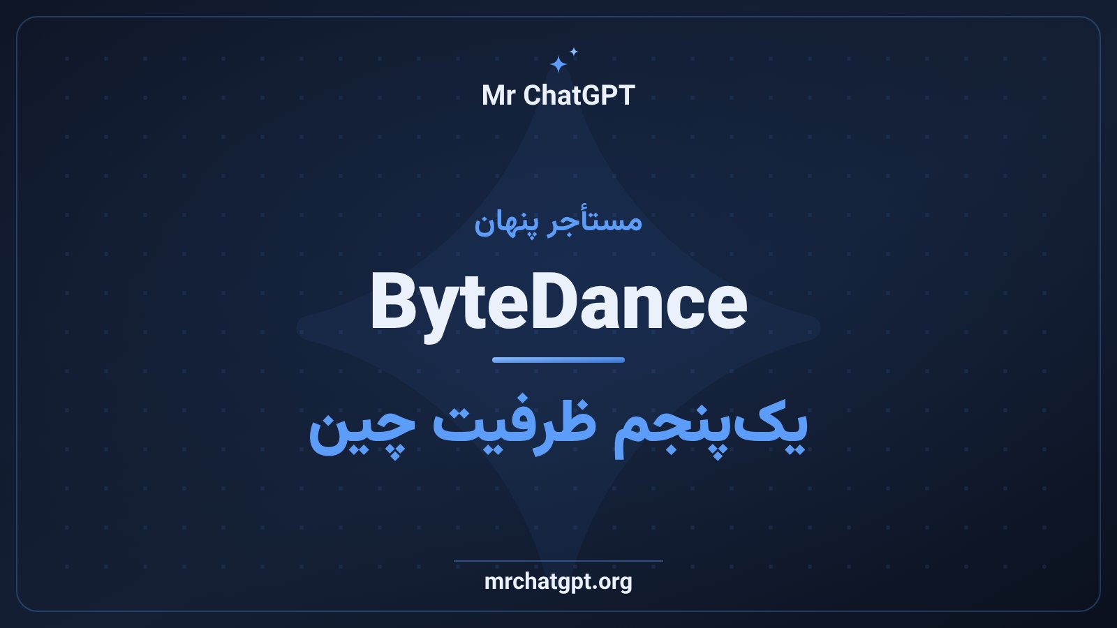 سهم ByteDance از مراکز داده چین و هزینه سرمایهای غولهای فناوری