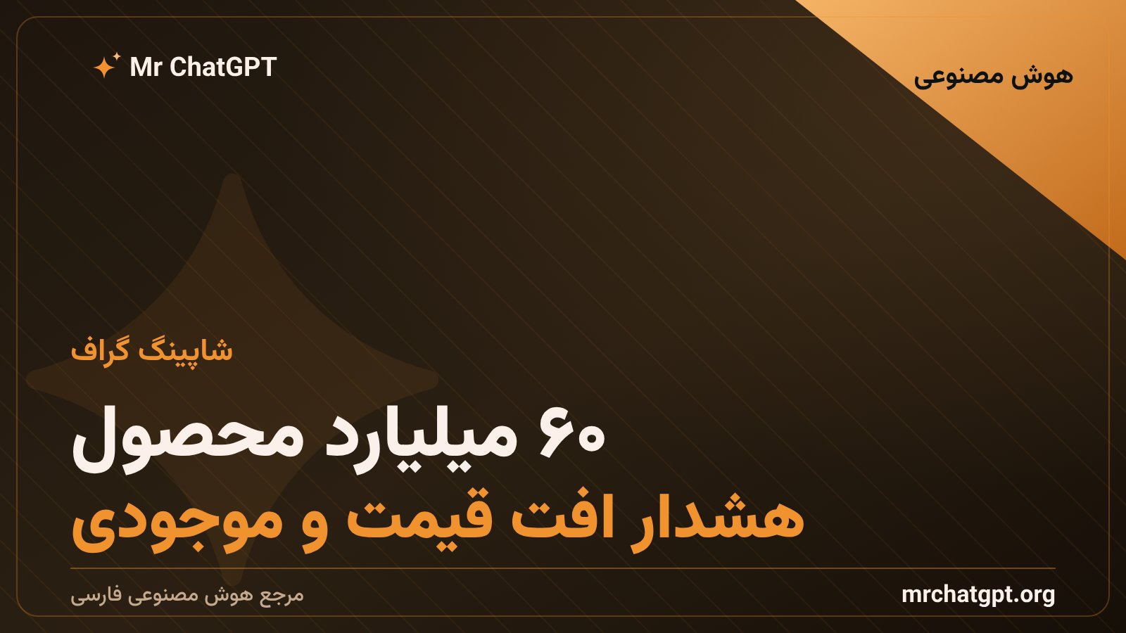 شاپینگ گراف گوگل با بیش از ۶۰ میلیارد محصول و اعلان افت قیمت