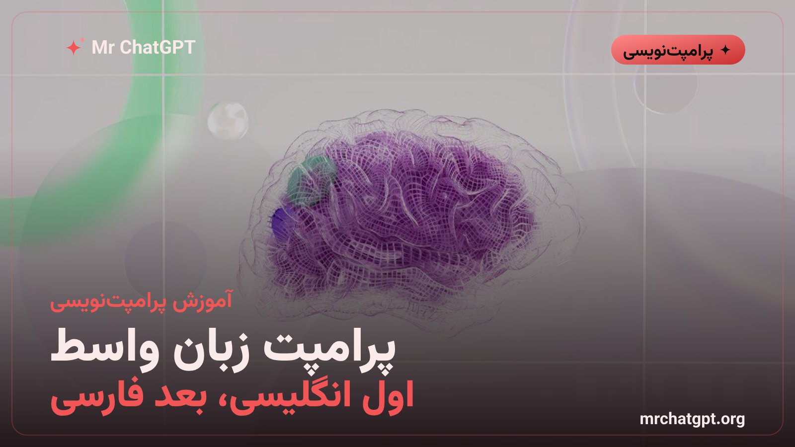 پرامپت زبان واسط در هوش مصنوعی