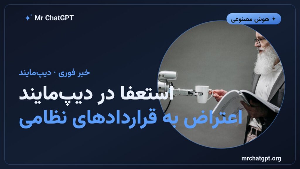 استعفای پژوهشگران گوگل دیپمایند در اعتراض به قراردادهای نظامی