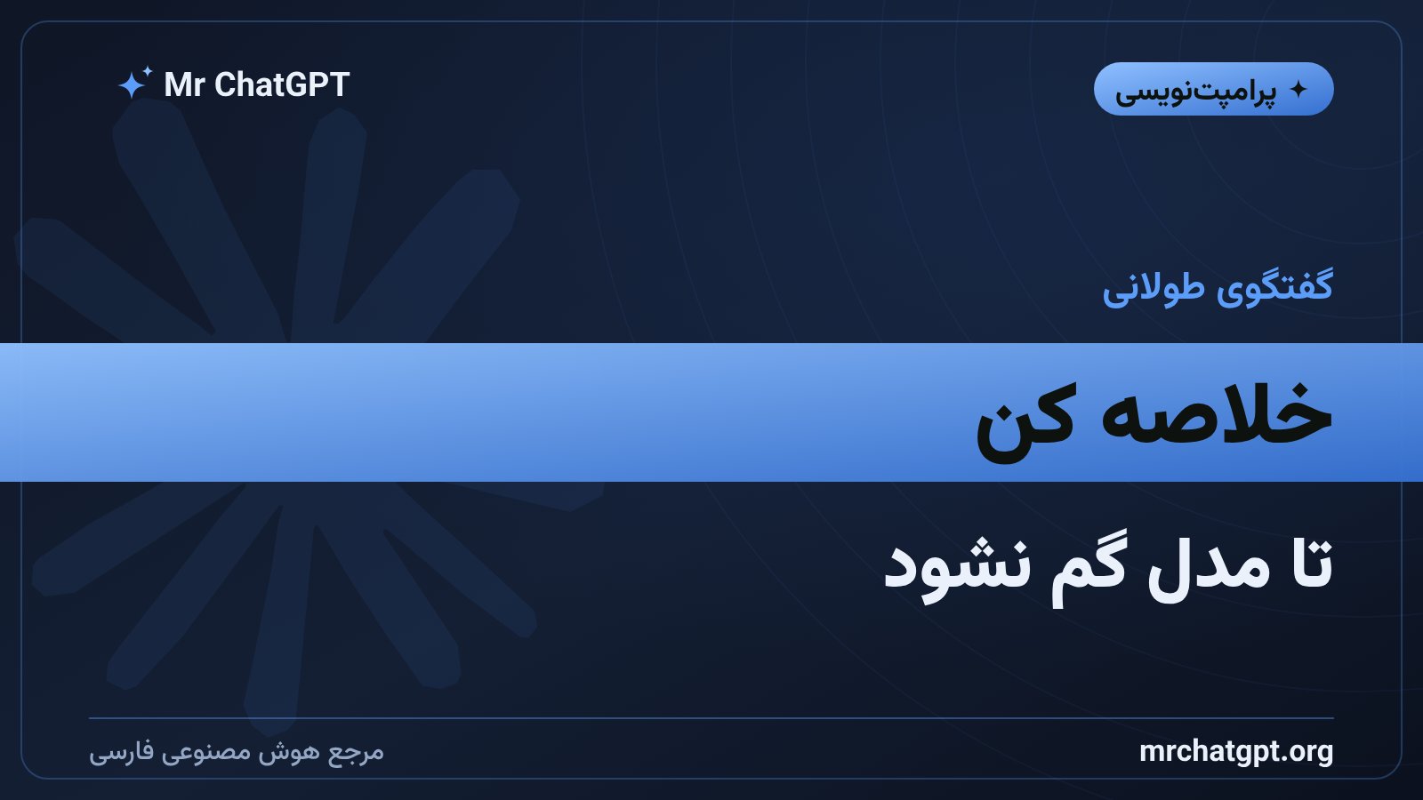 مدیریت کانتکست و خلاصهسازی در گفتگوهای طولانی هوش مصنوعی