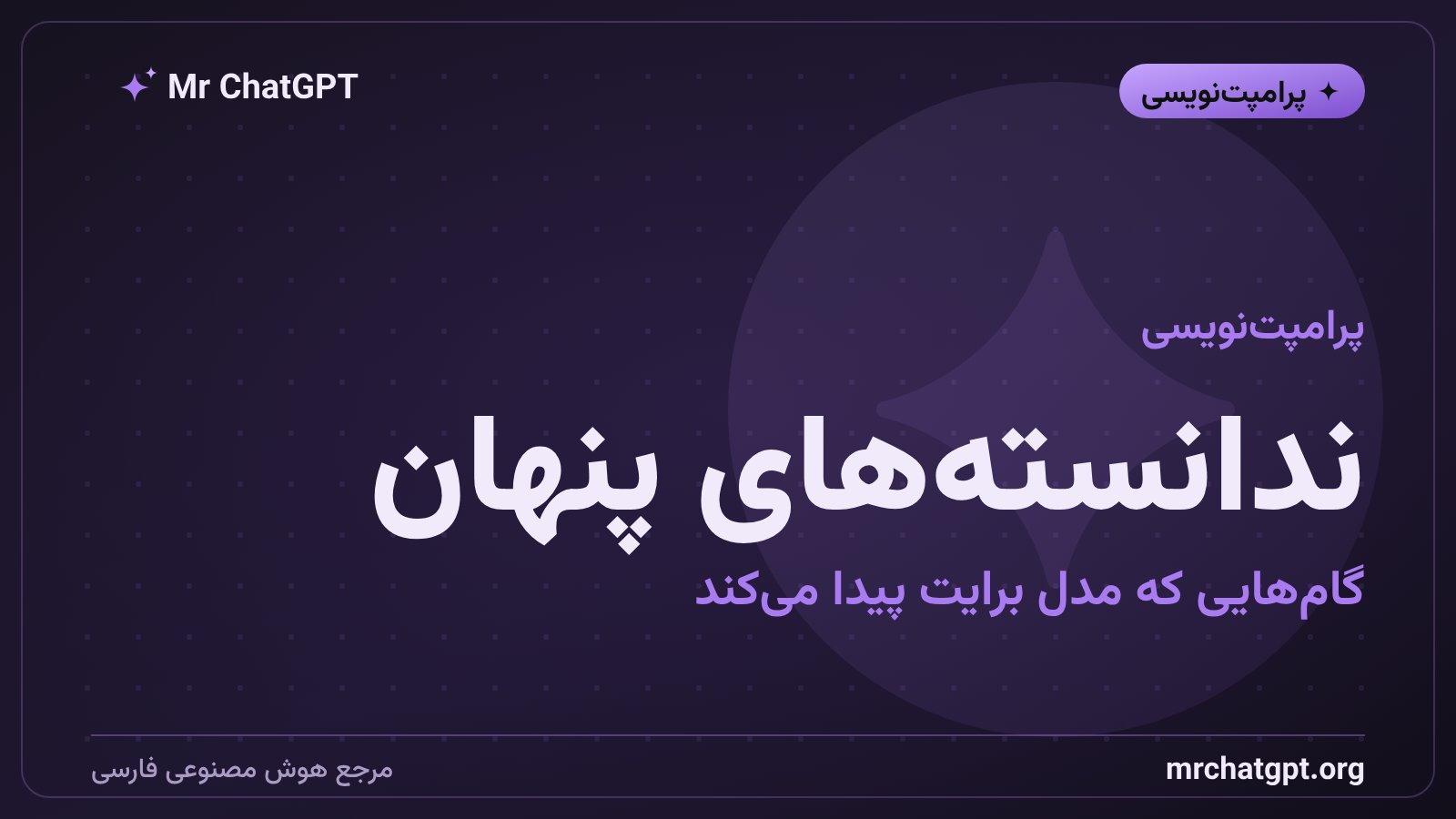 پرامپت دستور کار ندانسته‌های پنهانِ یک کار را با هوش مصنوعی رو می‌کند