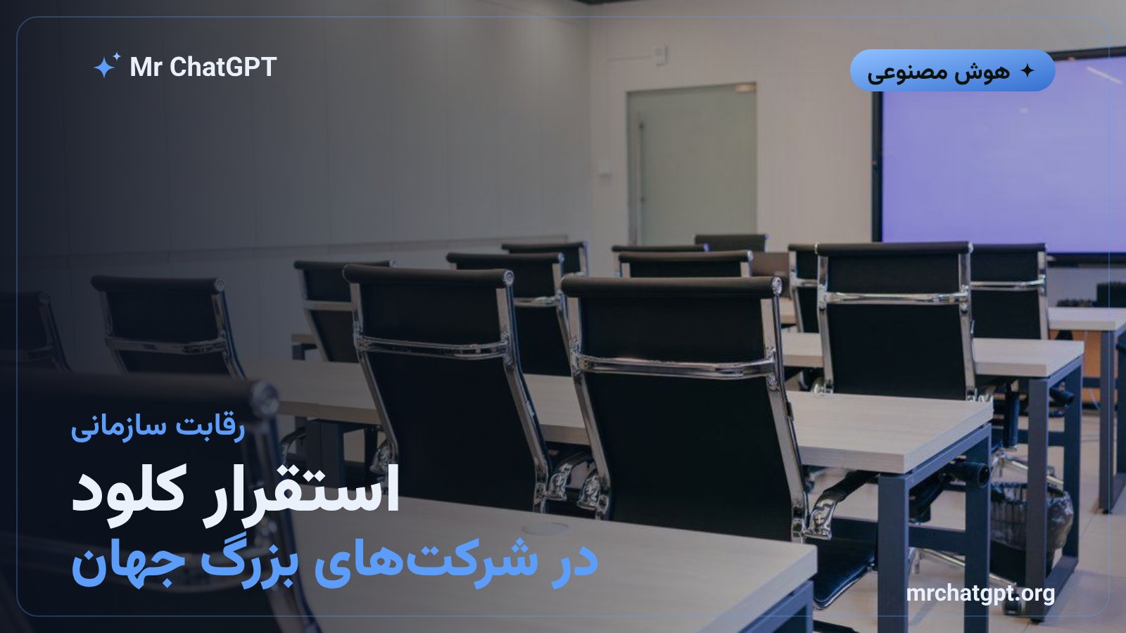 شرکتهای بزرگ جهانی در نخستین گروه آکادمی کلود فرانتیر برای استقرار هوش مصنوعی